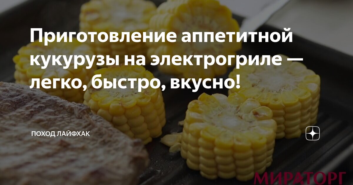 Кукуруза на гриле, рецепт приготовления кукурузы на гриле и барбекю