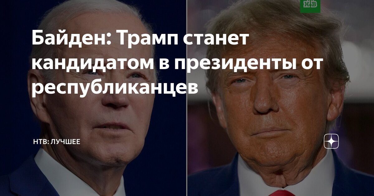 трамп поддержал путина. трамп может стать президентом сша. трамп победа. трамп и байден. рост байдена.