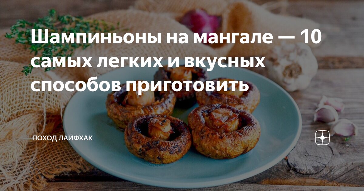 Шампиньоны на мангале