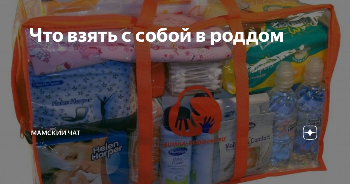 Сумка в роддом для мамы. Какую сумку брать в роддом. Набор в роддом. Сумочка для роддома. Вещи в роддом для ребенка.