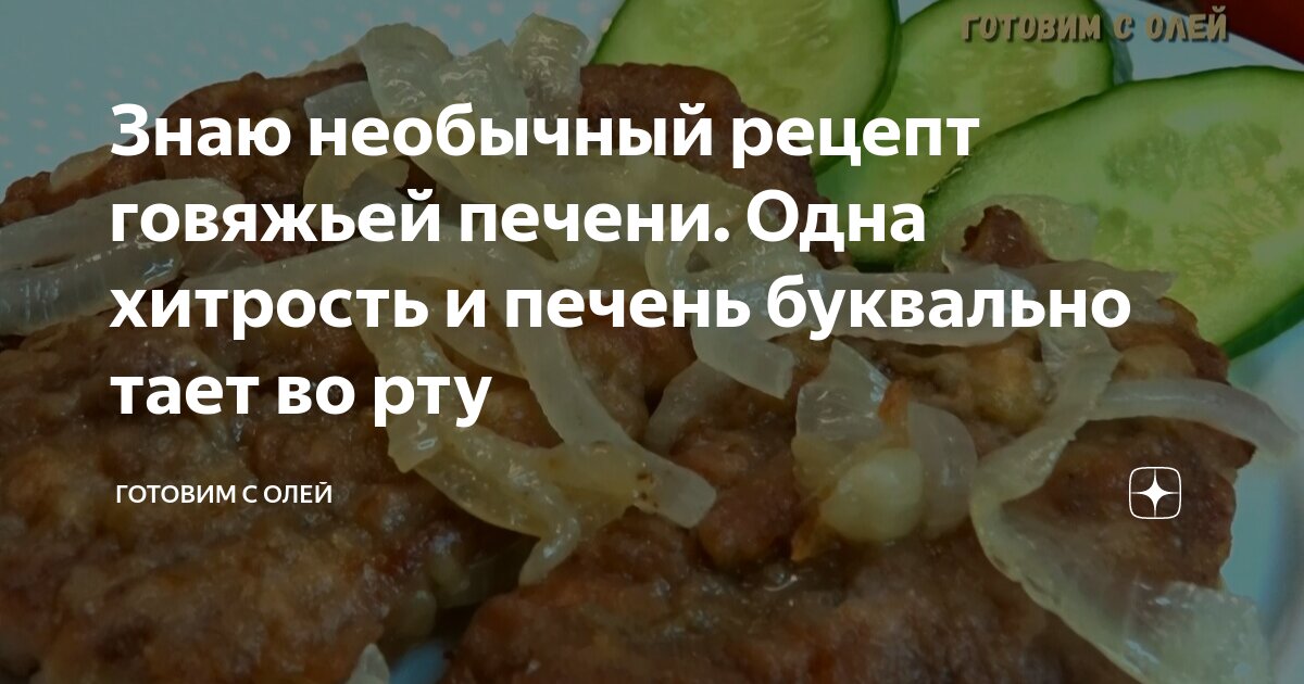 печень говяжья рецепт от ивлева. паштет из куриной печени в ресторане. печень говяжья рецепт от ивлева. отбивные из печени говяжьей. гарнир к паштету из куриной печени.