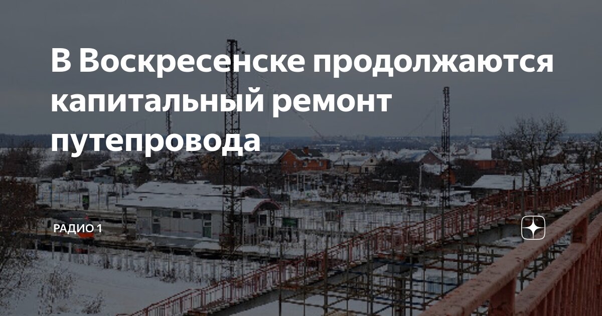 проект капитального ремонта жуковский. минск проспект в марте. строительство возле. капитальный ремонт путепроводов. гормост север.