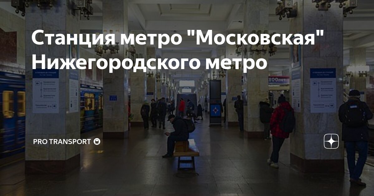 Станция метро "Московская" Нижегородского метро | PRO TRANSPORT 🚇 | Дзен