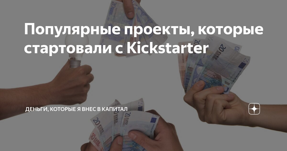 Краудфандинг: топовые проекты на платформе Kickstarter