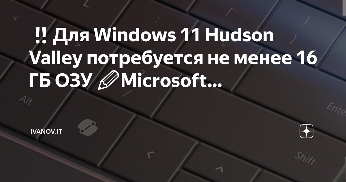 Windows 11 сколько оперативной памяти