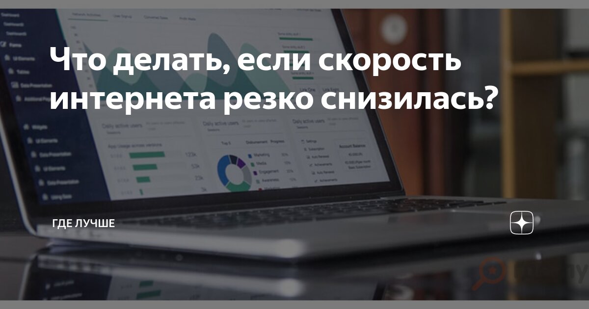 Почему резко упала скорость интернета и что делать — «Где лучше»