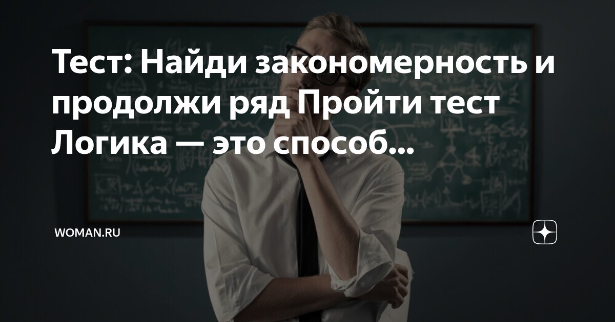 Логические закономерности для дошкольников. Найди закономерность для дошкольников. Задания на логику для дошкольников закономерность. Логичность закономерность. Закономерности задания для дошкольников.