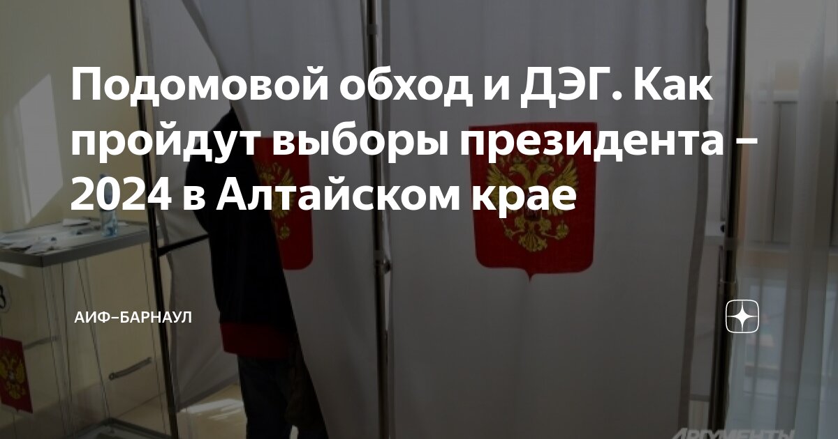 обходчики на выборах 2024