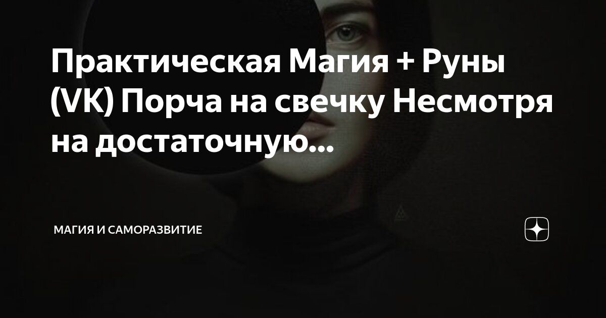 заговор на снятие сглаза и порчи. заговор на защиту себя. сниму порчу поставлю защиту. как навести порчу. сильные заговоры на защиту.