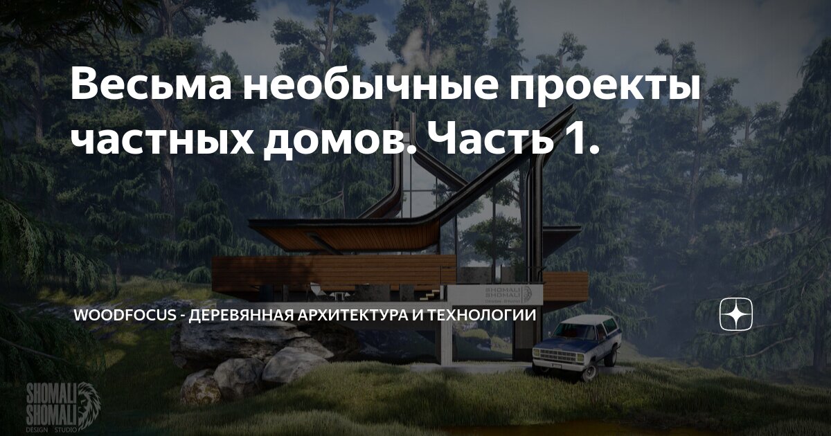 Весьма необычные проекты частных домов. Часть 1. | WOODFOCUS ...