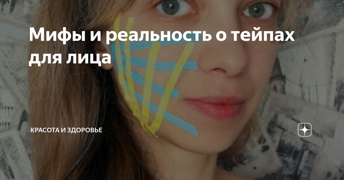 пластырь для лица от морщин. тейпирование лица логопедический. / 5 м. логопедическое тейпирование зайцева. тейпы для лица 2,5см*5м/2 шт беларусь.