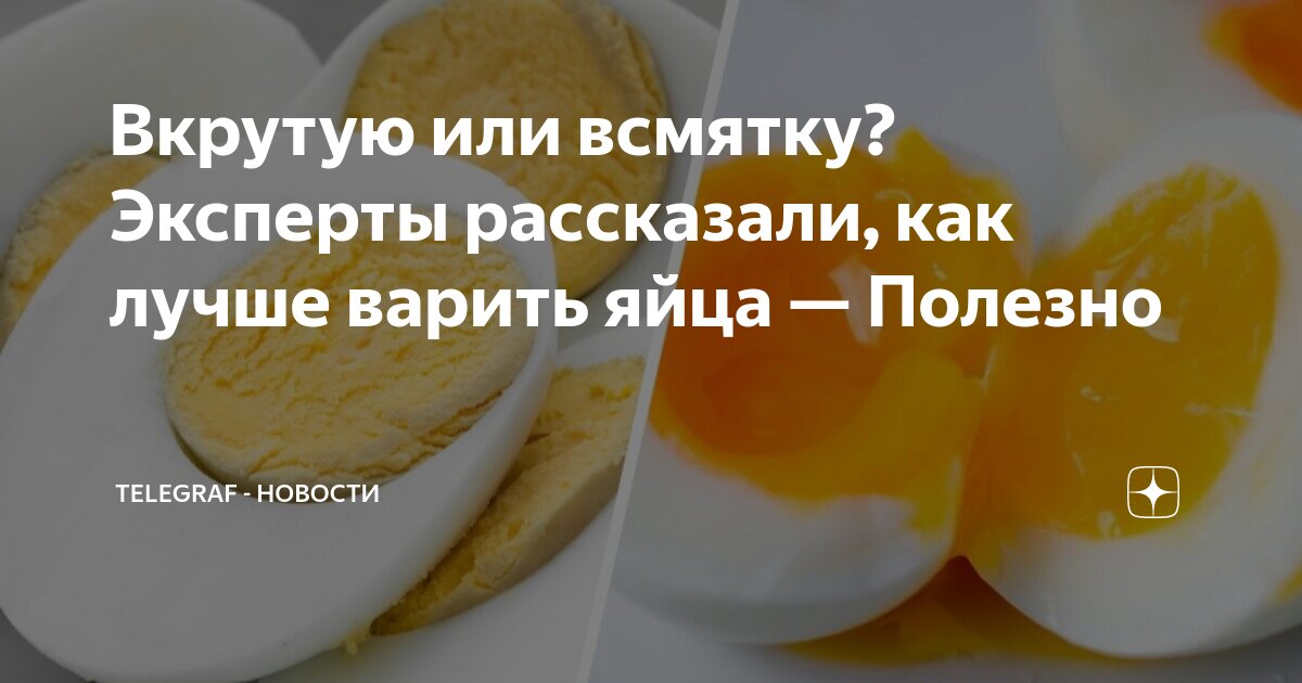 Какое яйцо полезнее всмятку или вкрутую. Сколько варить яйца. Яйцо пашот и яйцо всмятку разница. Яйца всмятку в мешочек и вкрутую. Яйца всмятку в мешочек и вкрутую.