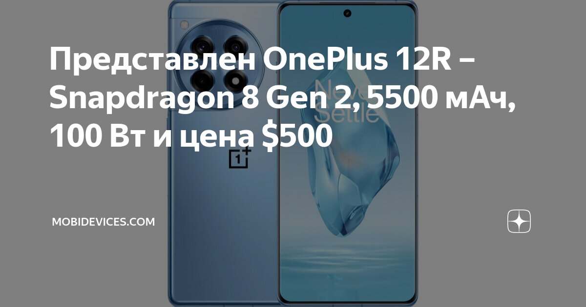 Представлен OnePlus 12R — смартфон за $499 с чипом Snapdragon 8