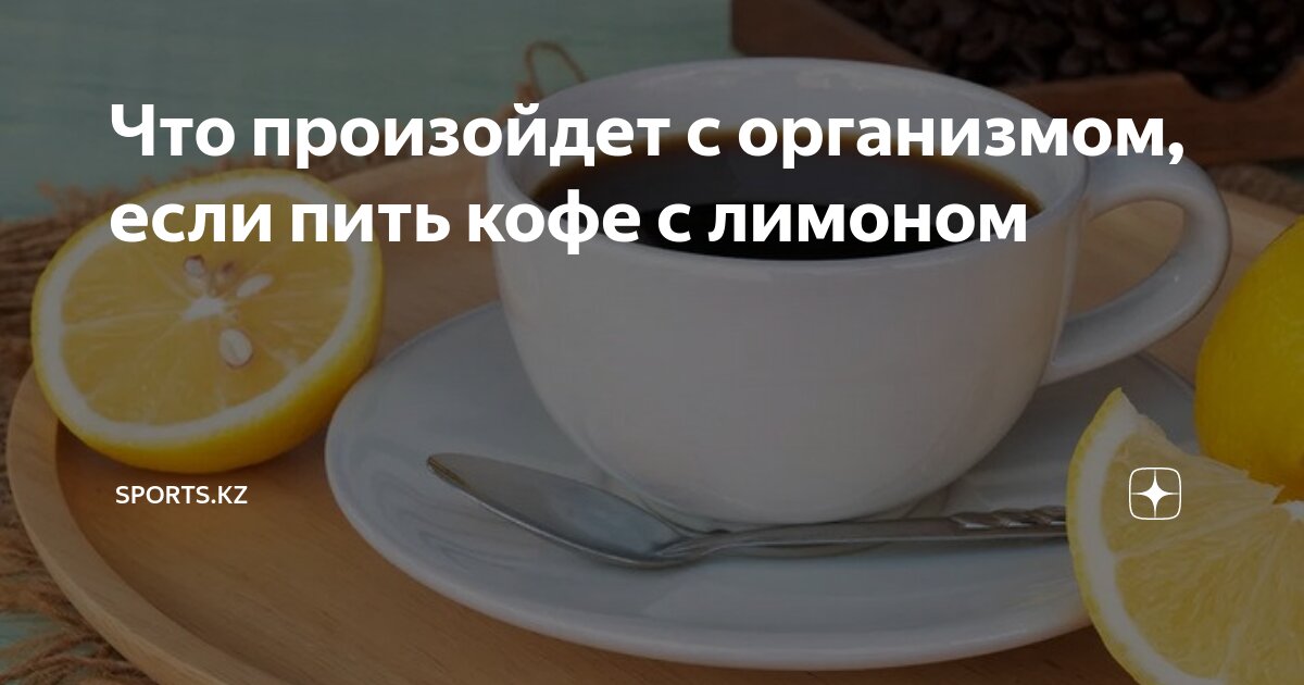 Плюсы и минусы кофе. Чай с имбирем. Американо с лимоном. Эспрессо с лимоном. Черный кофе с лимоном.