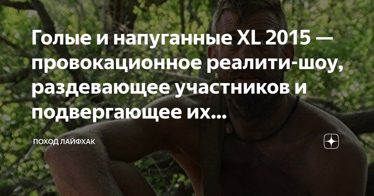 Discovery. Голые и напуганные XL 1,2,3,4,5,6,7 сезон смотреть онлайн