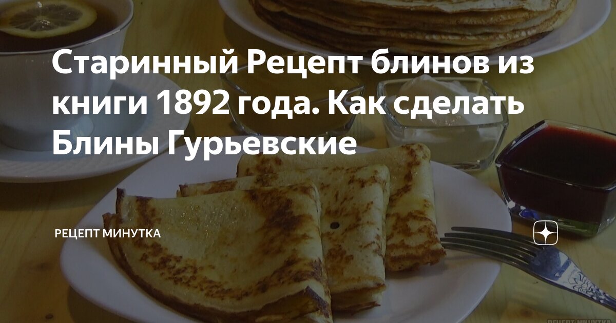 Скороспелые Гурьевские блины рецепт 1861 года