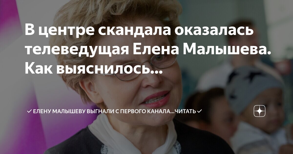 Кем заменят елену малышеву в передаче. Кем заменят елену малышеву в передаче