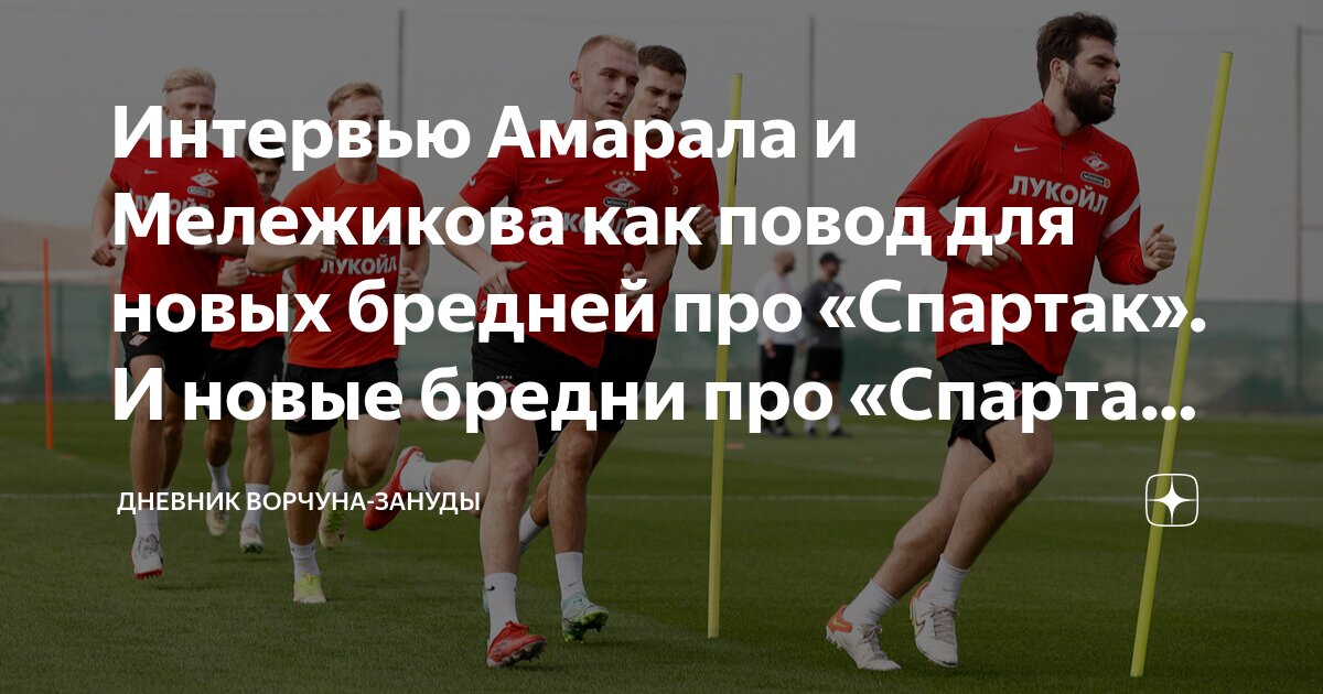 Интервью Амарала и Мележикова как повод для новых бредней про «Спартак ...