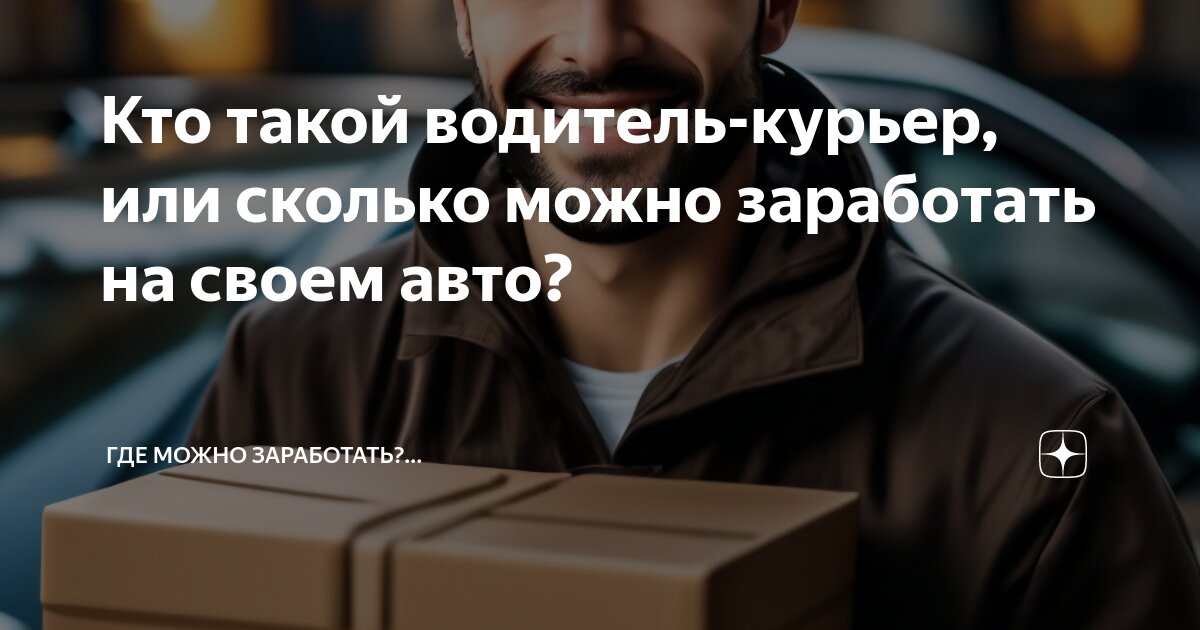 Кто такой водитель-курьер, или сколько можно заработать на своем авто? |  ГДЕ МОЖНО ЗАРАБОТАТЬ?... | Дзен