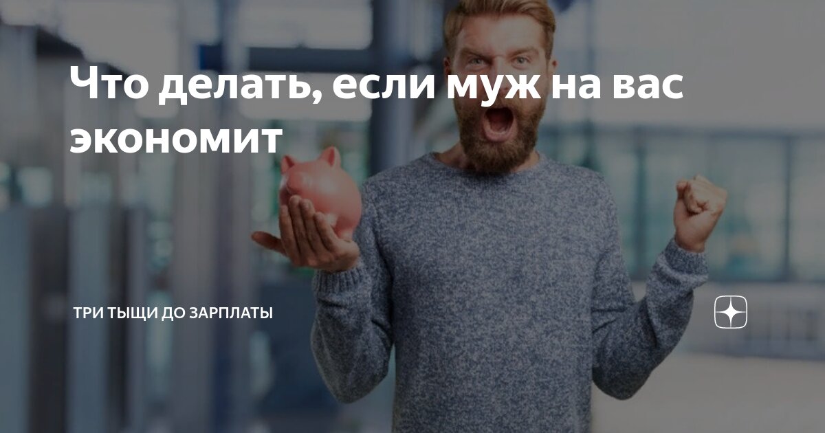 Что делать, если муж на вас экономит | Три тыщи до зарплаты | Дзен