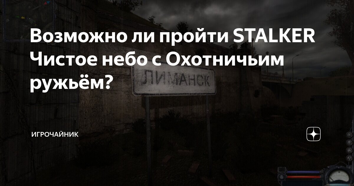 S.T.A.L.K.E.R.: Чистое небо () • Конференция aqua-designs.ru