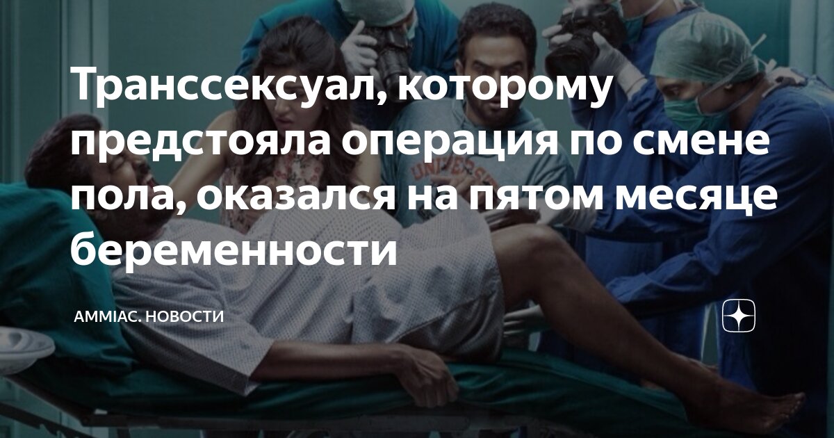 Вагинопластика до и после отзывы Транссексуал, которому предстояла операция по смене пола, оказался на пятом меся
