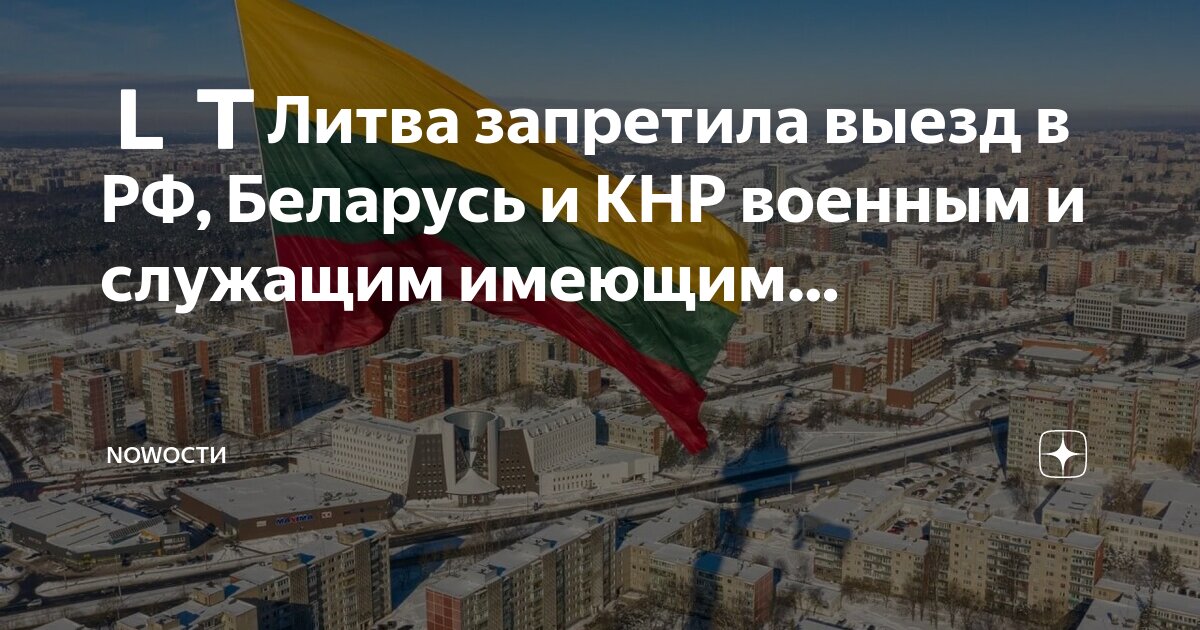 Поезда литвы. Блокада калининграда. Калининград границы. Литва транзит в калининград. Литва запрет.