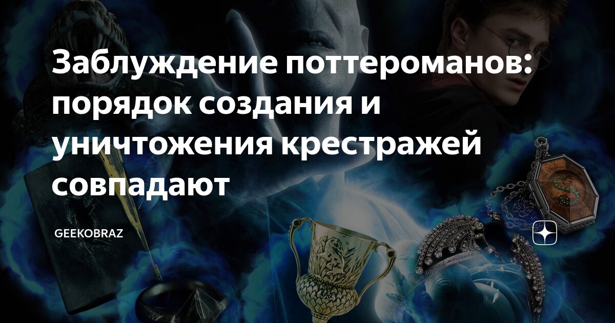 Как Волдеморт прятал часть своей души в крестражи? | Гарри Поттер и Все-Все-Все ϟ | ВКонтакте