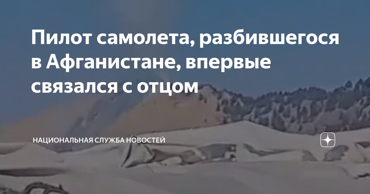 Пилоты самолета упавшего в афганистане