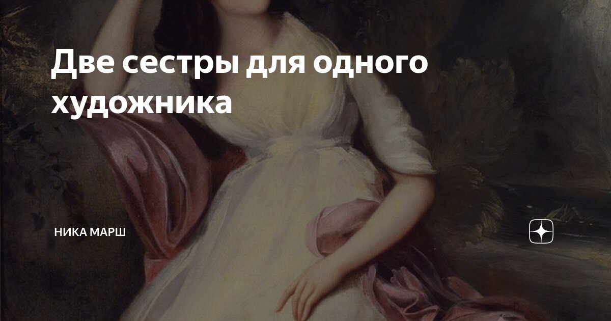 Две сестры для одного художника | Ника Марш | Дзен