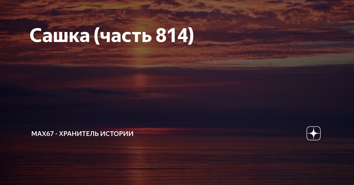 Мах 67 хранитель истории сашка 926