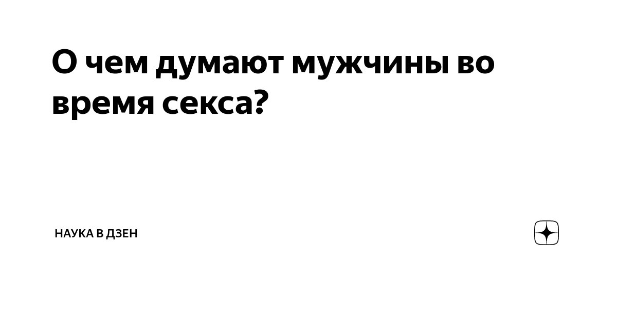 О чем думают мужчины и женщины во время секса | Пикабу