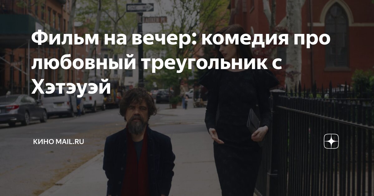 энн хэтэуэй и питер динклэйдж