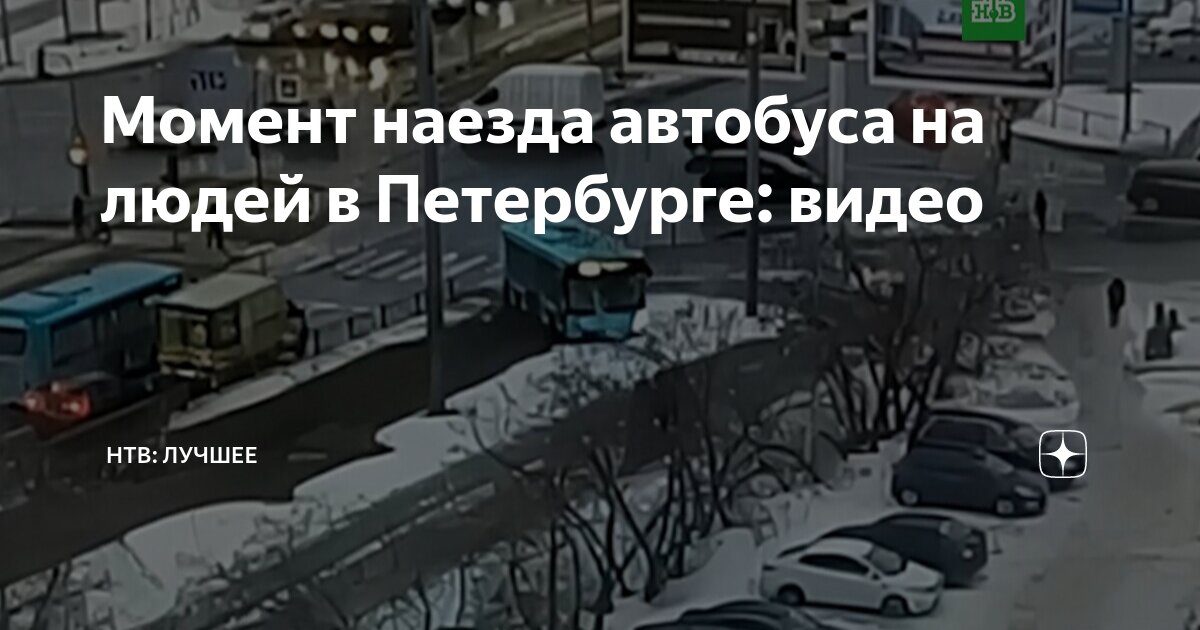 Наезд автобуса на пешеходов