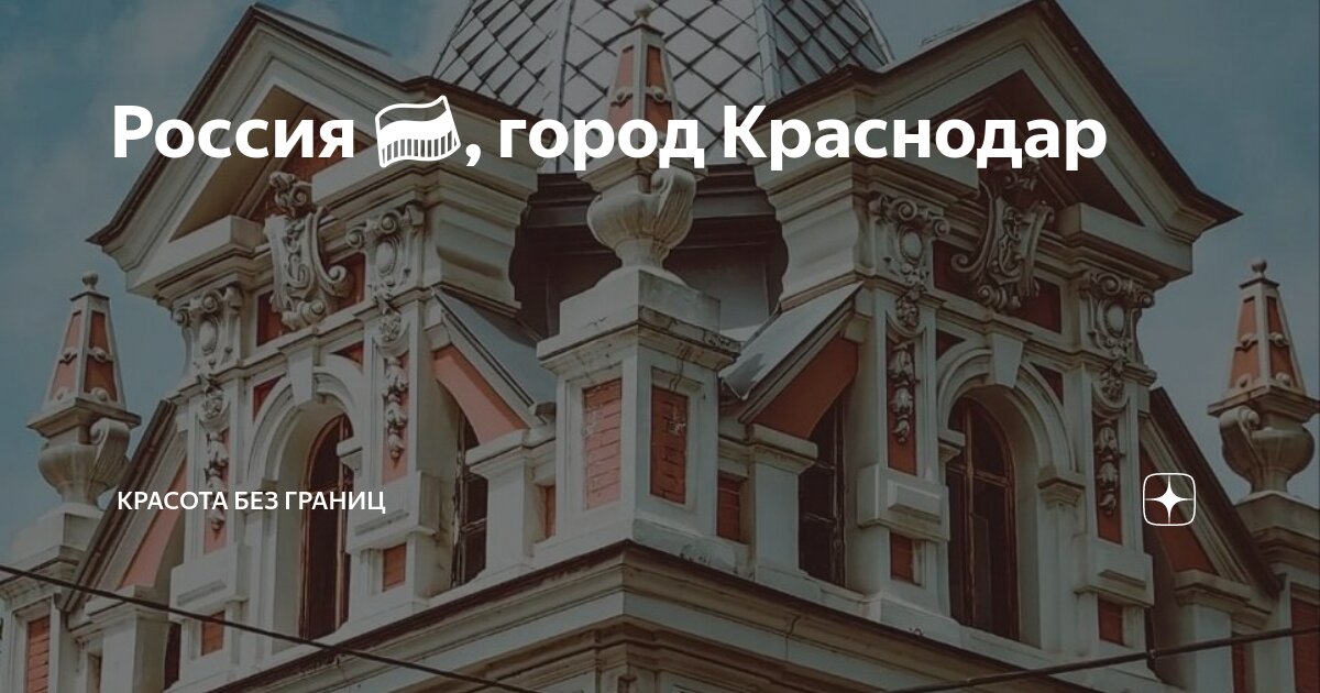 Художественный музей имени коваленко краснодар. Фелицына. Гранд отель мадам губкиной краснодар. Музей заповедник фелицына в краснодаре. Архитектор город краснодар.