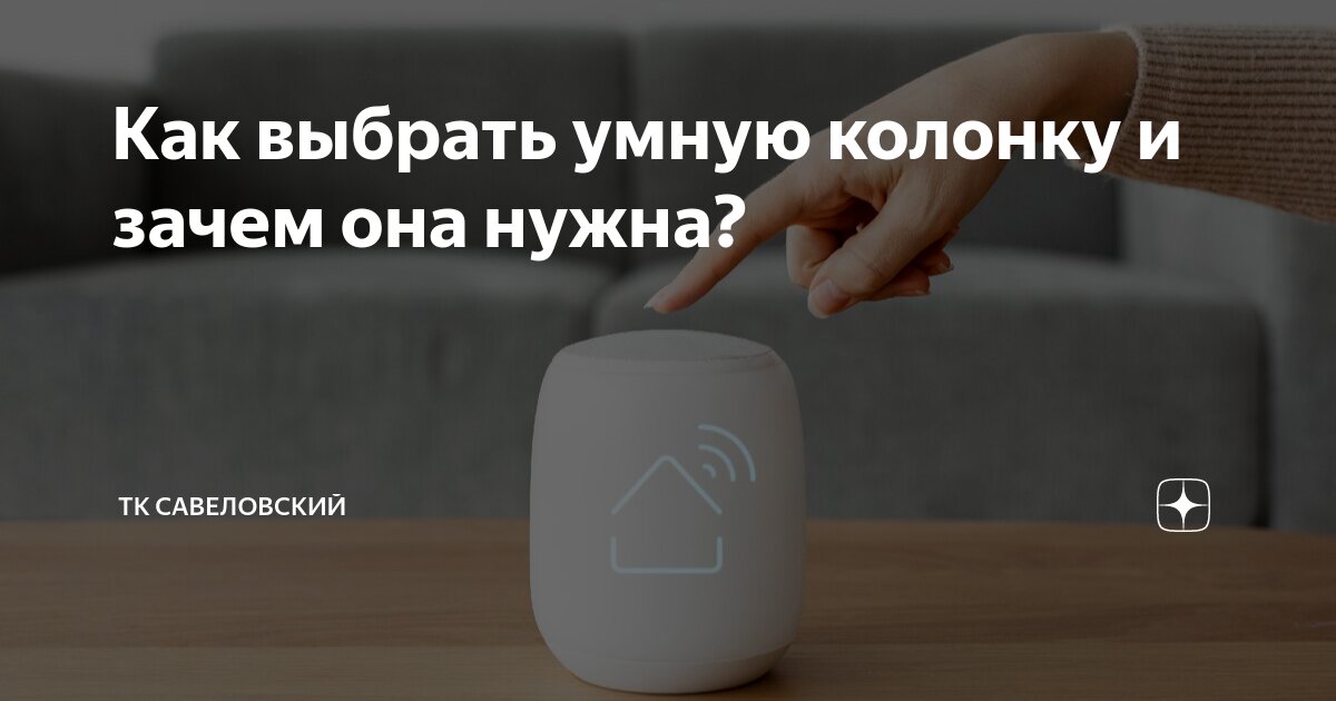 Устройства яндекс настройка. Умный жк. Как добавить колонку в умный дом. Устройство приложения. Подключение умной колонки.