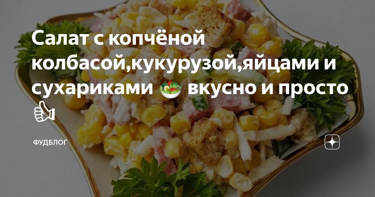 Салат с кириешками, кукурузой и колбасой