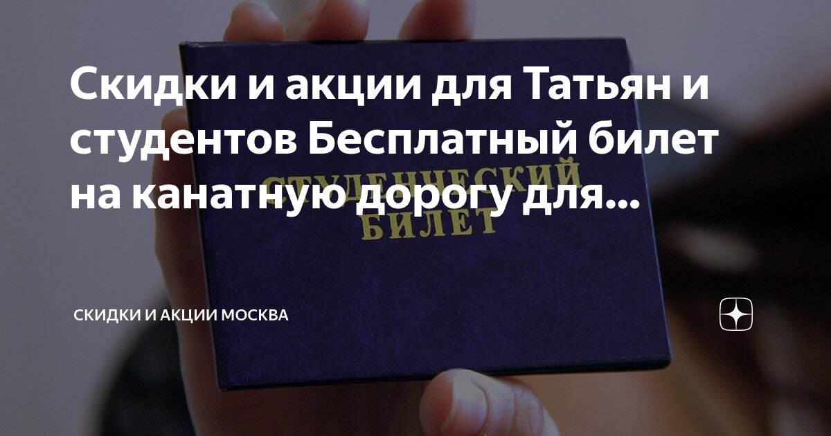 Скидки студентам на жд билеты плацкарт