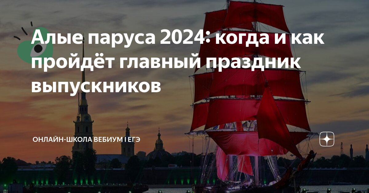Алые паруса санкт-петербург 2023. Алые паруса 2022 днем. Алые паруса в 2024 какого числа. Алые паруса в 2024 какого числа. Алые паруса в 2024 какого числа.