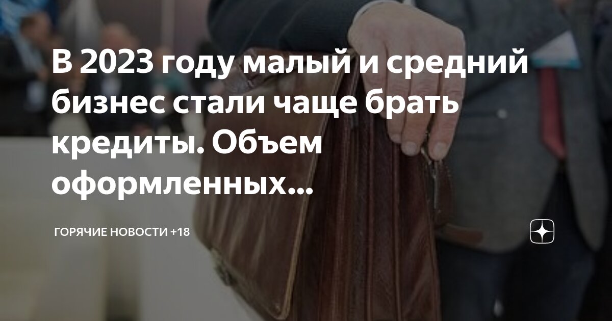Кредит для бизнеса с господдержкой 2023. Льготные программы кредитования малого бизнеса. Кредит для бизнеса с господдержкой 2023. Льготные кредиты для малого бизнеса. Кредитование под бизнес.