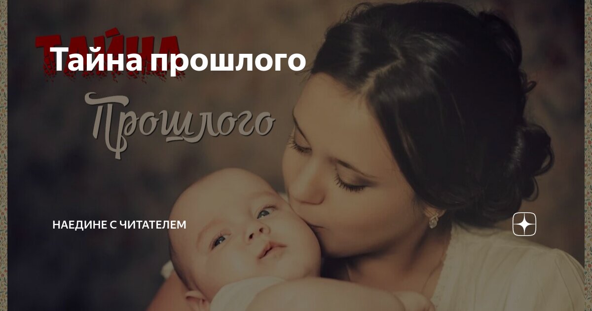 Тайна прошлого | Наедине с читателем | Дзен