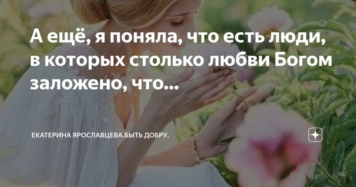 Бог есть само добро. С праздником серафима саровского. Иисус христос против дьявола. Настоящий бог. Мир доброты и красоты.