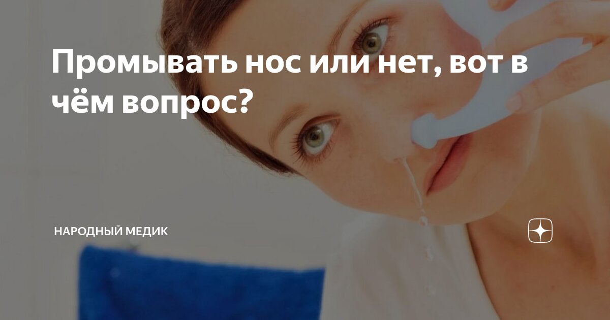 Можно ли постоянно промывать нос