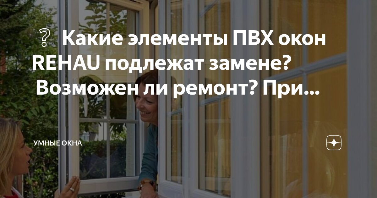 Эксплуатация окнами
