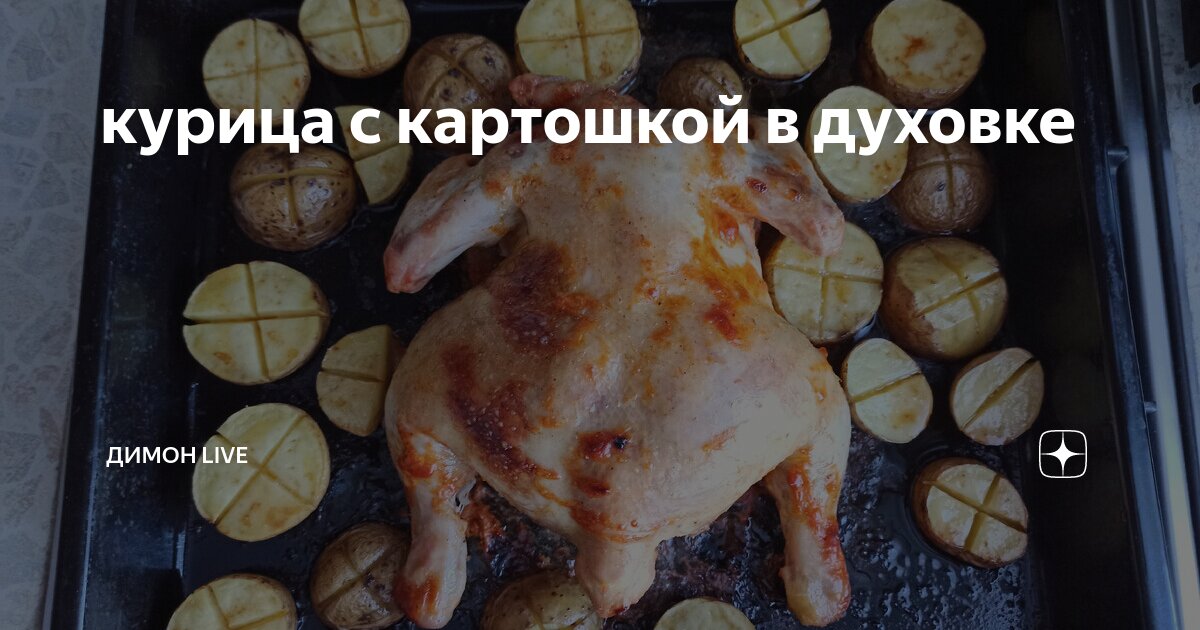 Курица с картошкой в духовке сколько калорий