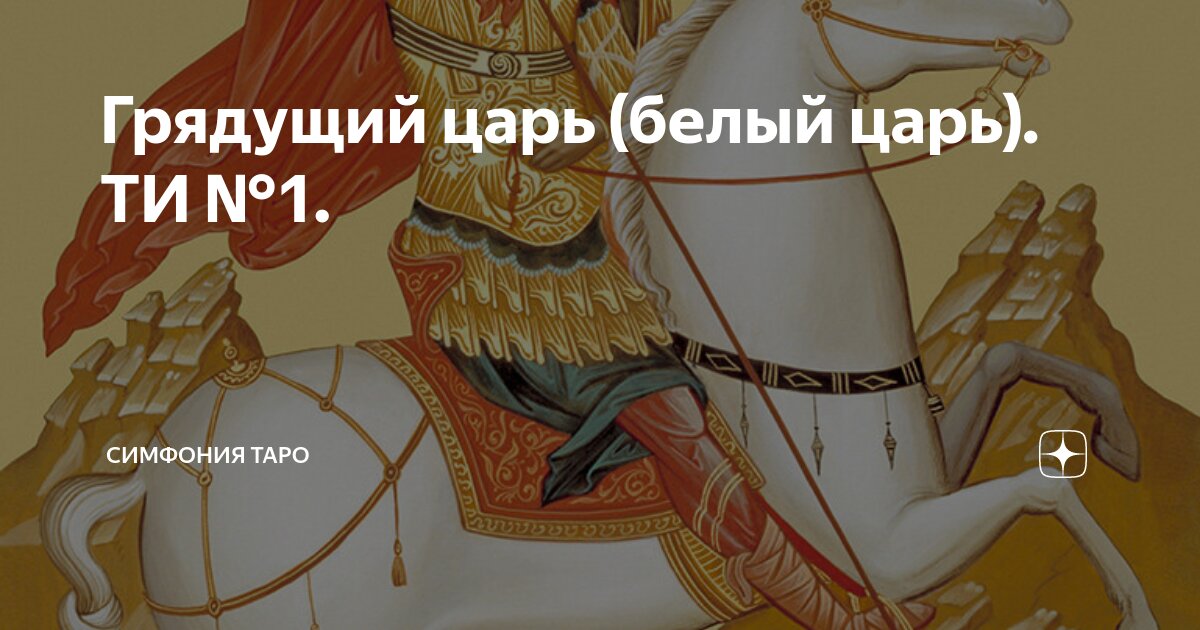 Царь грядет таро. Грядущем царе таро. Царь грядет таро. Рита таро мессия. Хромой гончар пророчество.