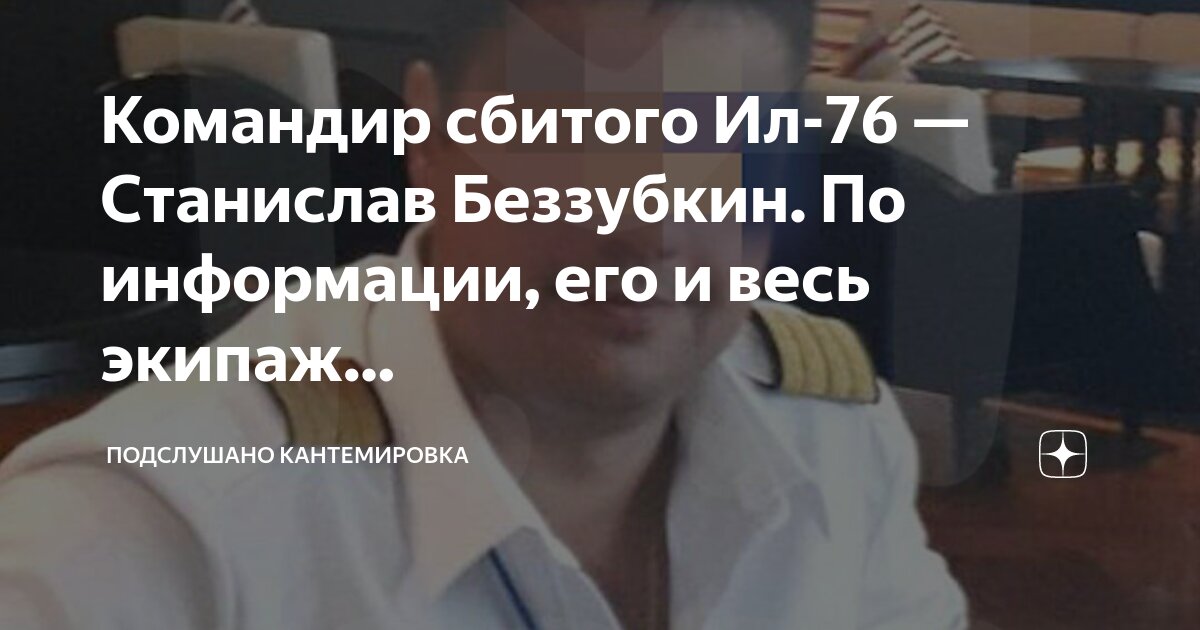 Экипаж сбитого