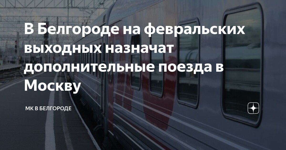 белгород время прибытия поездов