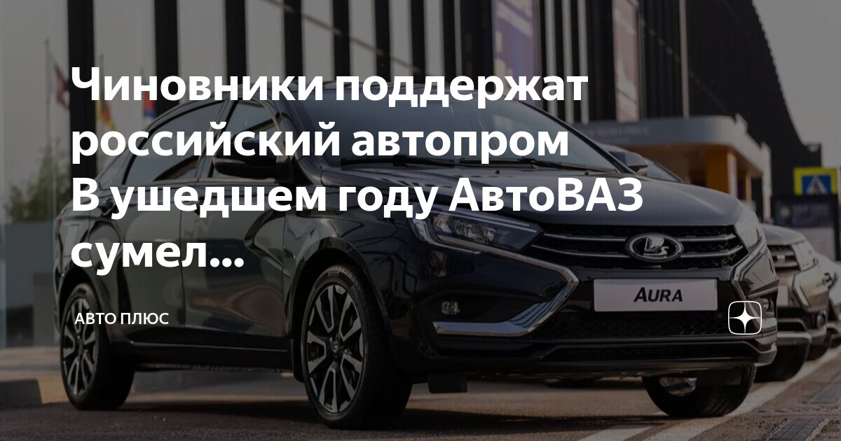 Волжский автомобильный завод в тольятти. Автоваз конвейер lada niva. Автоваз. Датсун конвейер. Поддержка автоваз.