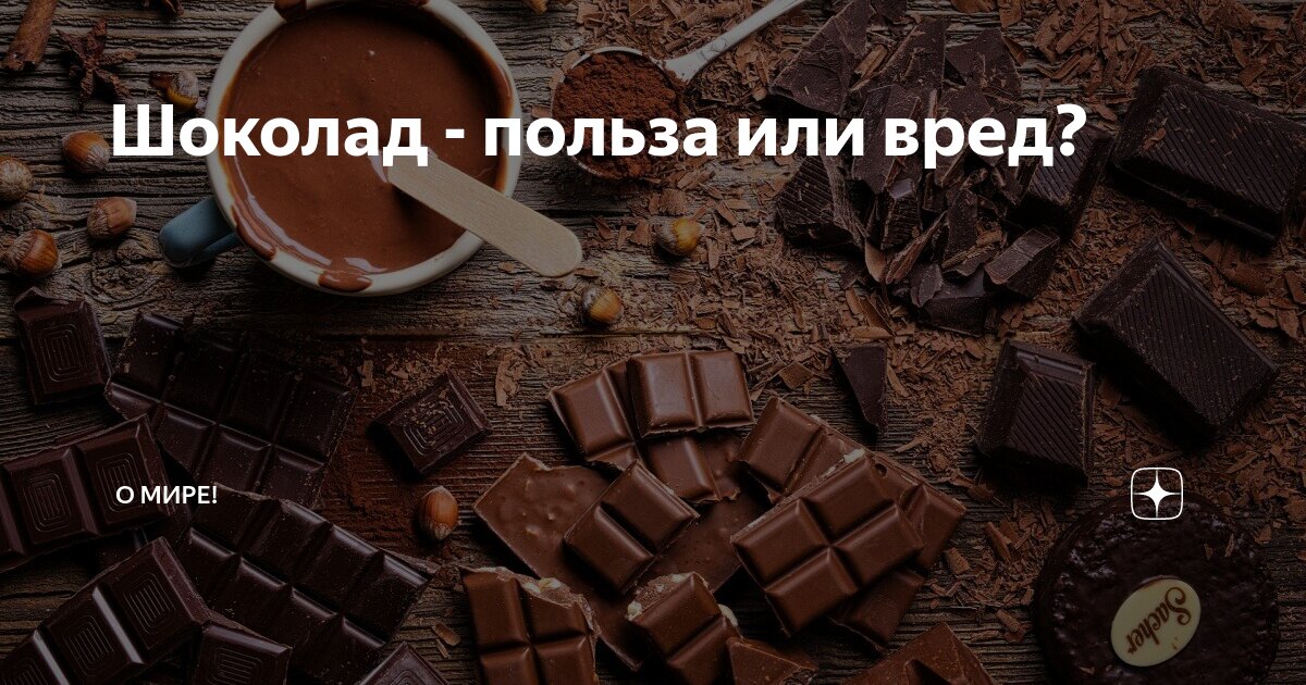 полезность шоколада. полезные свойства шоколада. польза шоколада. польза шоколада. шоколад вредит здоровью.